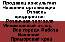 Продавец-консультант › Название организации ­ LEGO › Отрасль предприятия ­ Розничная торговля › Минимальный оклад ­ 25 000 - Все города Работа » Вакансии   . Приморский край,Уссурийский г. о. 